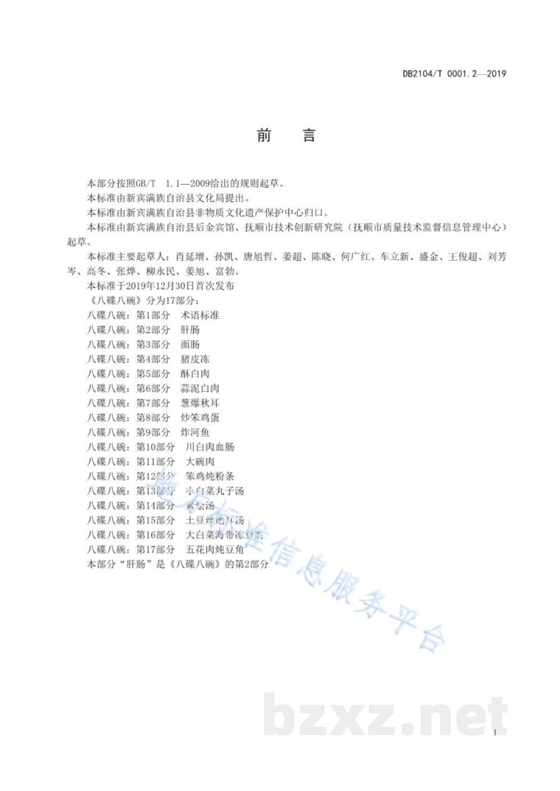 DB2104/T 0001.2-2019满族特色菜 八碟八碗 第2部分:肝肠 DB2104/T 0001.2-2019满族特色菜 八碟八碗 第2部分:肝肠