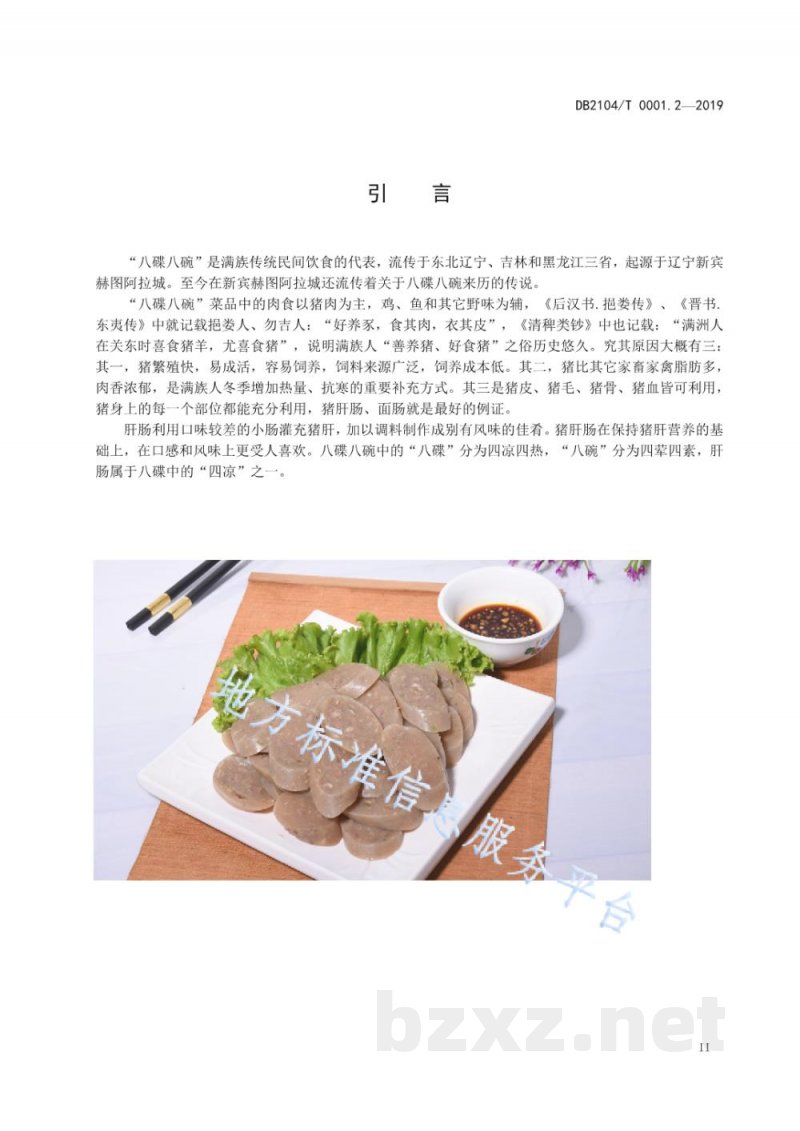 DB2104/T 0001.2-2019满族特色菜 八碟八碗 第2部分:肝肠 DB2104/T 0001.2-2019满族特色菜 八碟八碗 第2部分:肝肠