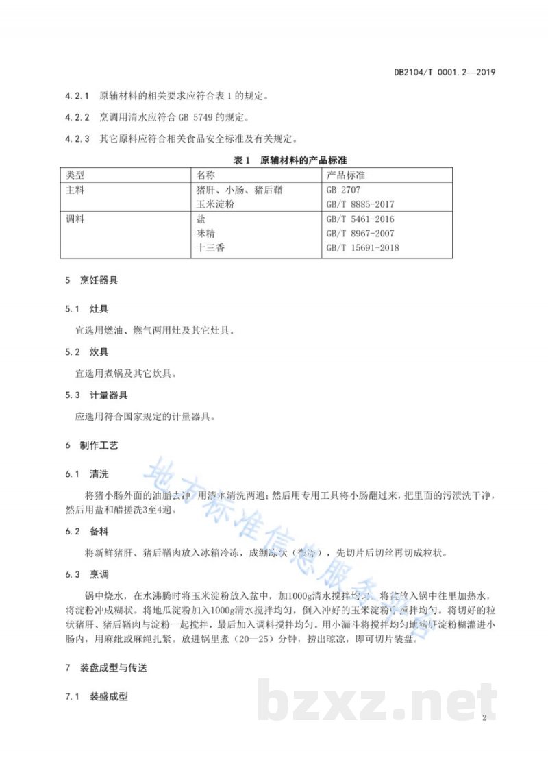 DB2104/T 0001.2-2019满族特色菜 八碟八碗 第2部分:肝肠 DB2104/T 0001.2-2019满族特色菜 八碟八碗 第2部分:肝肠