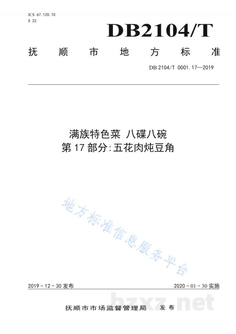DB2104/T 0001.17-2019满族特色菜 八碟八碗 第17部分:五花肉炖豆角 DB2104/T 0001.17-2019满族特色菜 八碟八碗 第17部分:五花肉炖豆角