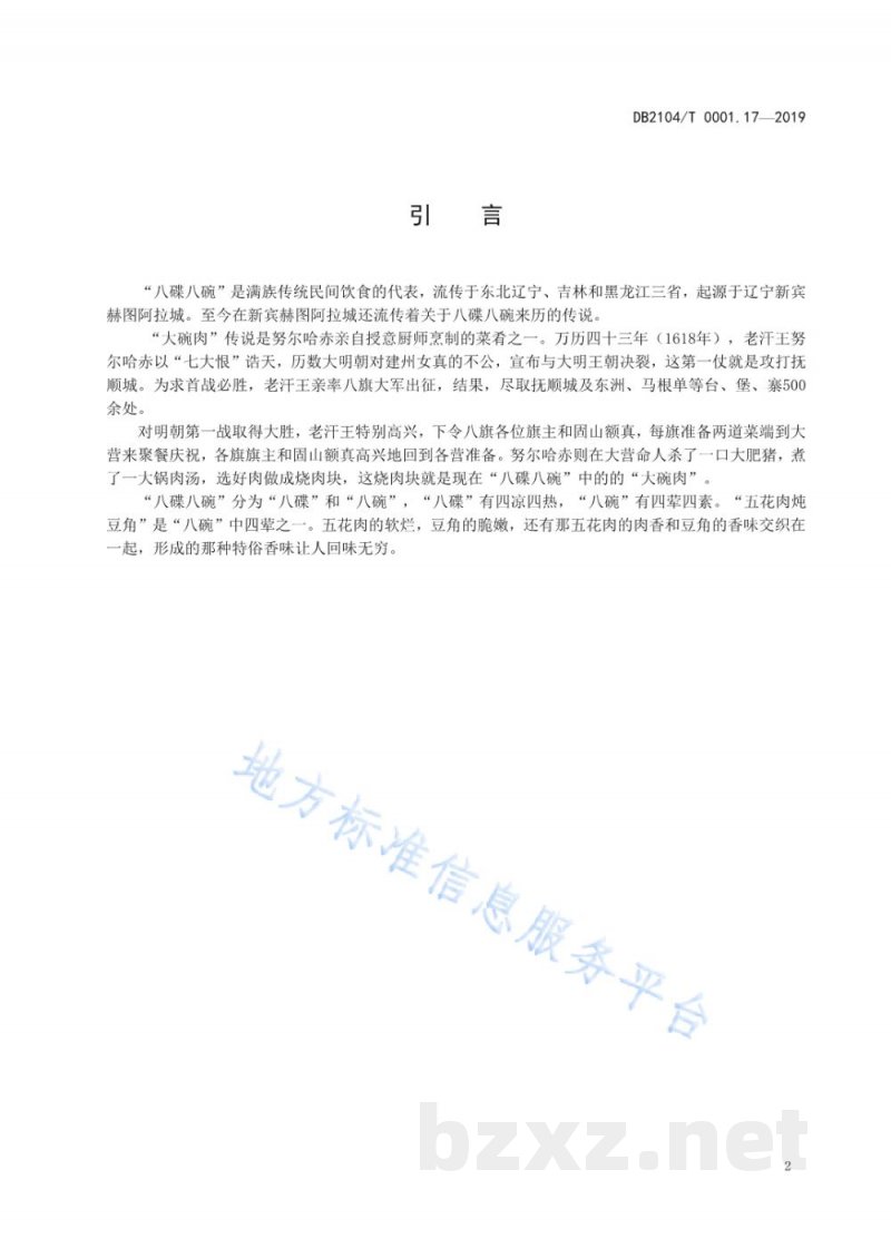 DB2104/T 0001.17-2019满族特色菜 八碟八碗 第17部分:五花肉炖豆角 DB2104/T 0001.17-2019满族特色菜 八碟八碗 第17部分:五花肉炖豆角
