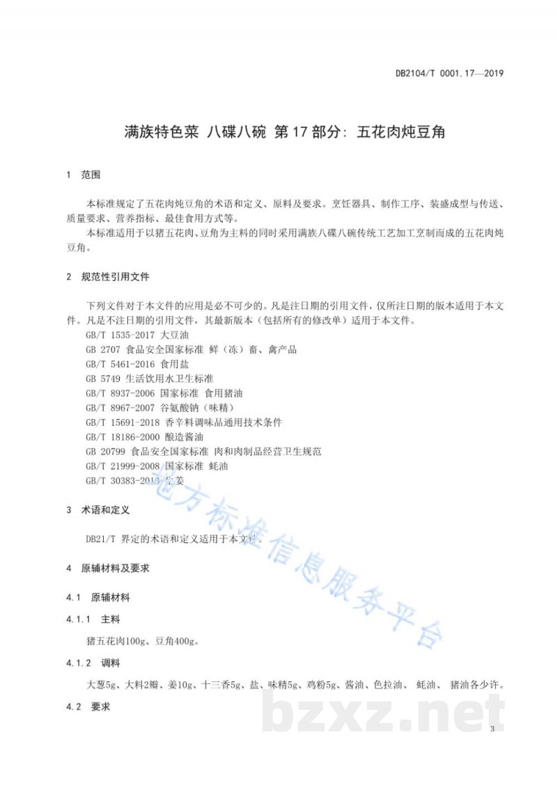 DB2104/T 0001.17-2019满族特色菜 八碟八碗 第17部分:五花肉炖豆角 DB2104/T 0001.17-2019满族特色菜 八碟八碗 第17部分:五花肉炖豆角