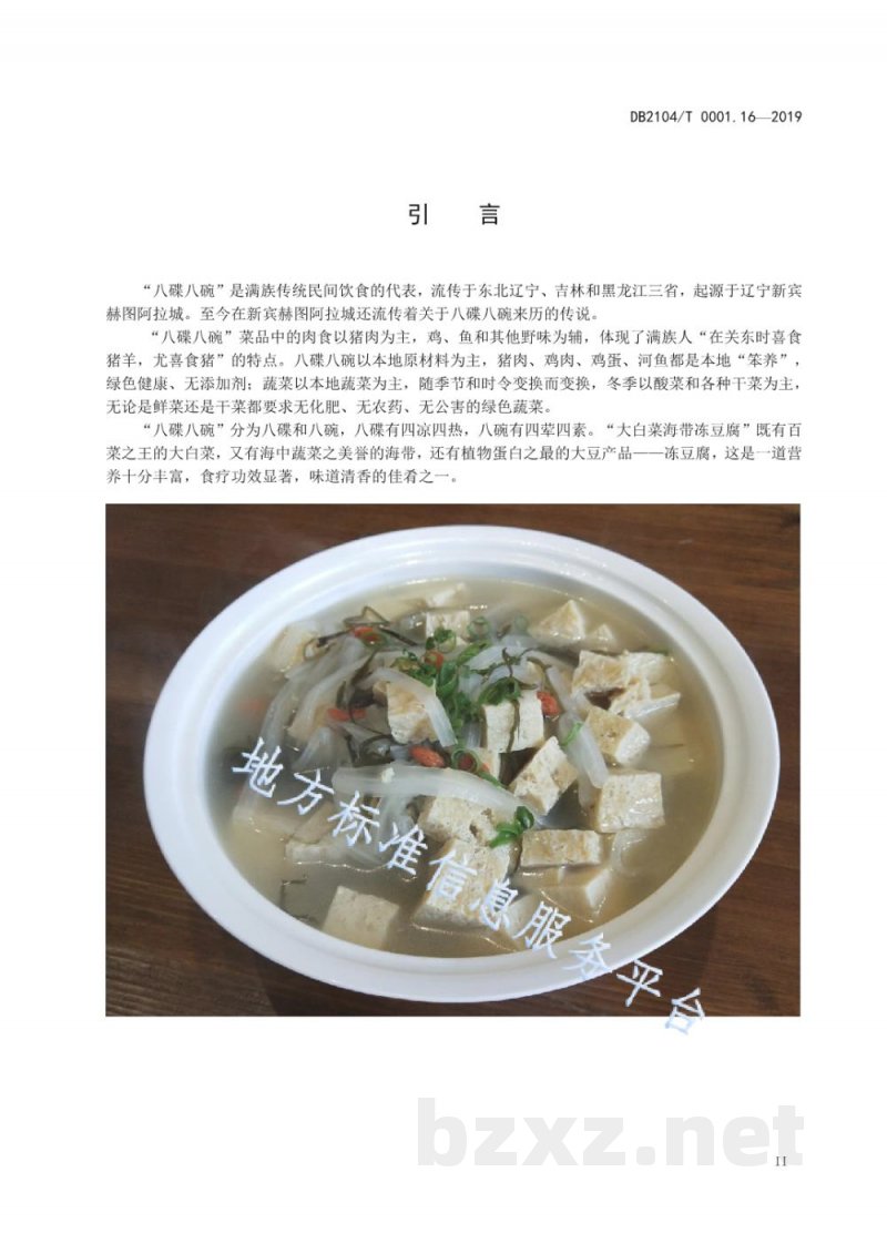 DB2104/T 0001.16-2019满族特色菜 八碟八碗 第16部分：大白菜海带冻豆腐