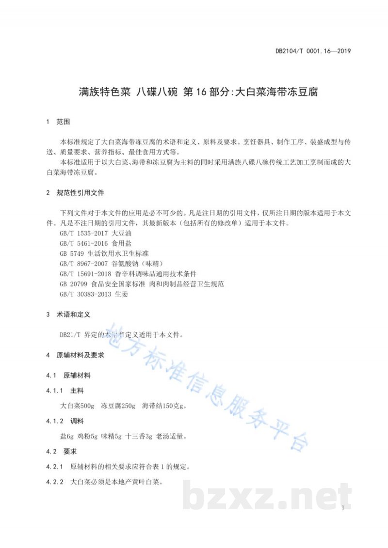 DB2104/T 0001.16-2019满族特色菜 八碟八碗 第16部分：大白菜海带冻豆腐