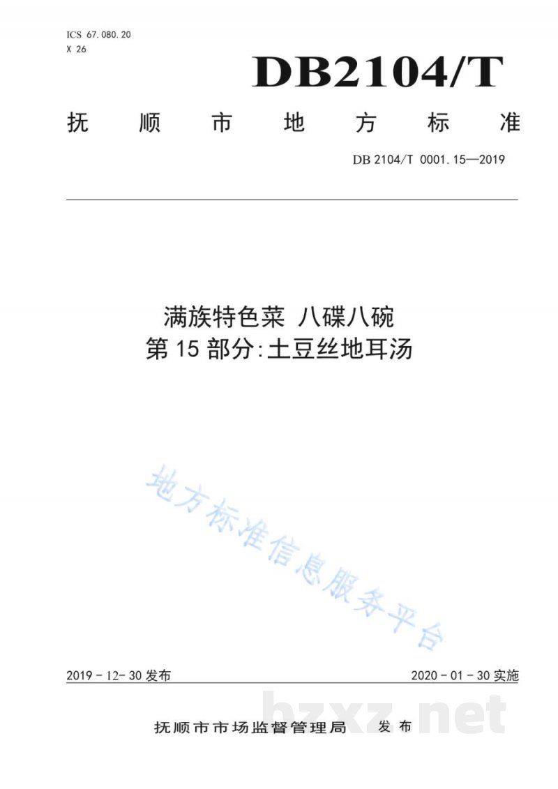 DB2104/T 0001.15-2019满族特色菜 八碟八碗 第15部分:土豆丝地耳汤 DB2104/T 0001.15-2019满族特色菜 八碟八碗 第15部分:土豆丝地耳汤