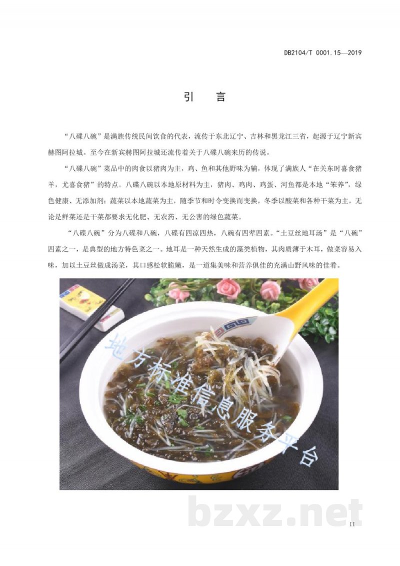 DB2104/T 0001.15-2019满族特色菜 八碟八碗 第15部分:土豆丝地耳汤 DB2104/T 0001.15-2019满族特色菜 八碟八碗 第15部分:土豆丝地耳汤