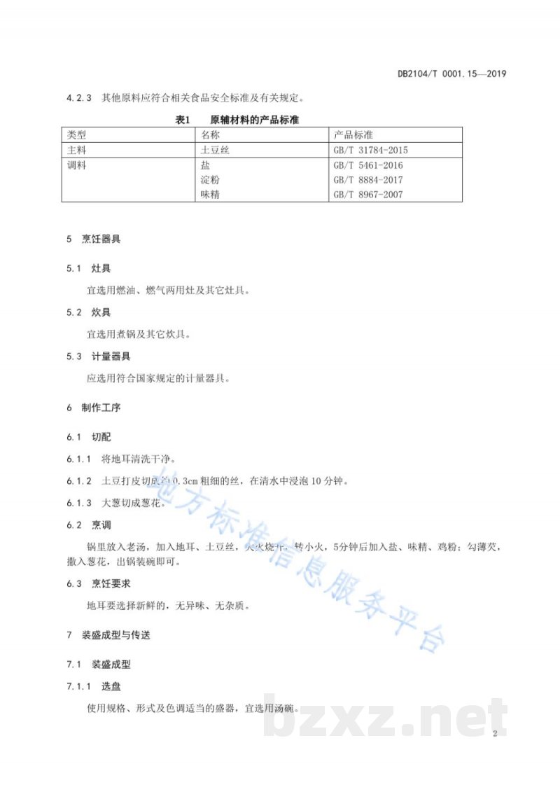 DB2104/T 0001.15-2019满族特色菜 八碟八碗 第15部分:土豆丝地耳汤 DB2104/T 0001.15-2019满族特色菜 八碟八碗 第15部分:土豆丝地耳汤