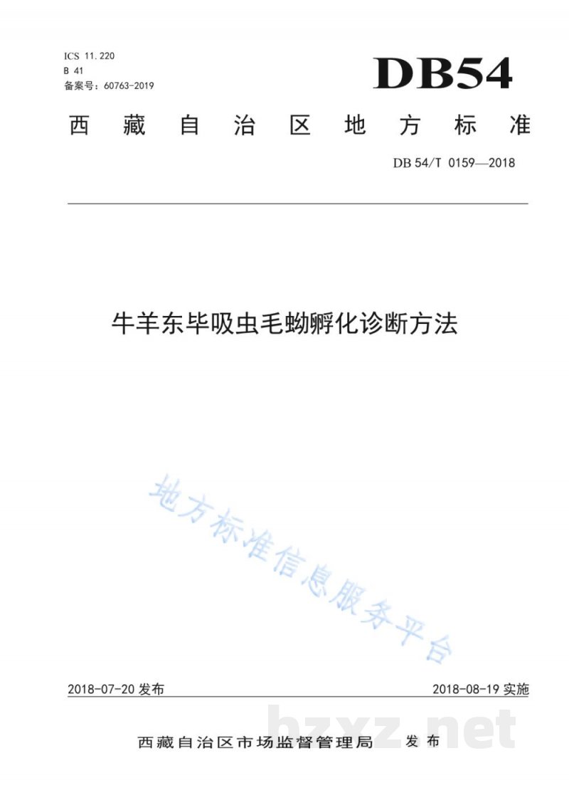 DB54/T 0159-2018牛羊东毕吸虫毛蚴孵化诊断方法