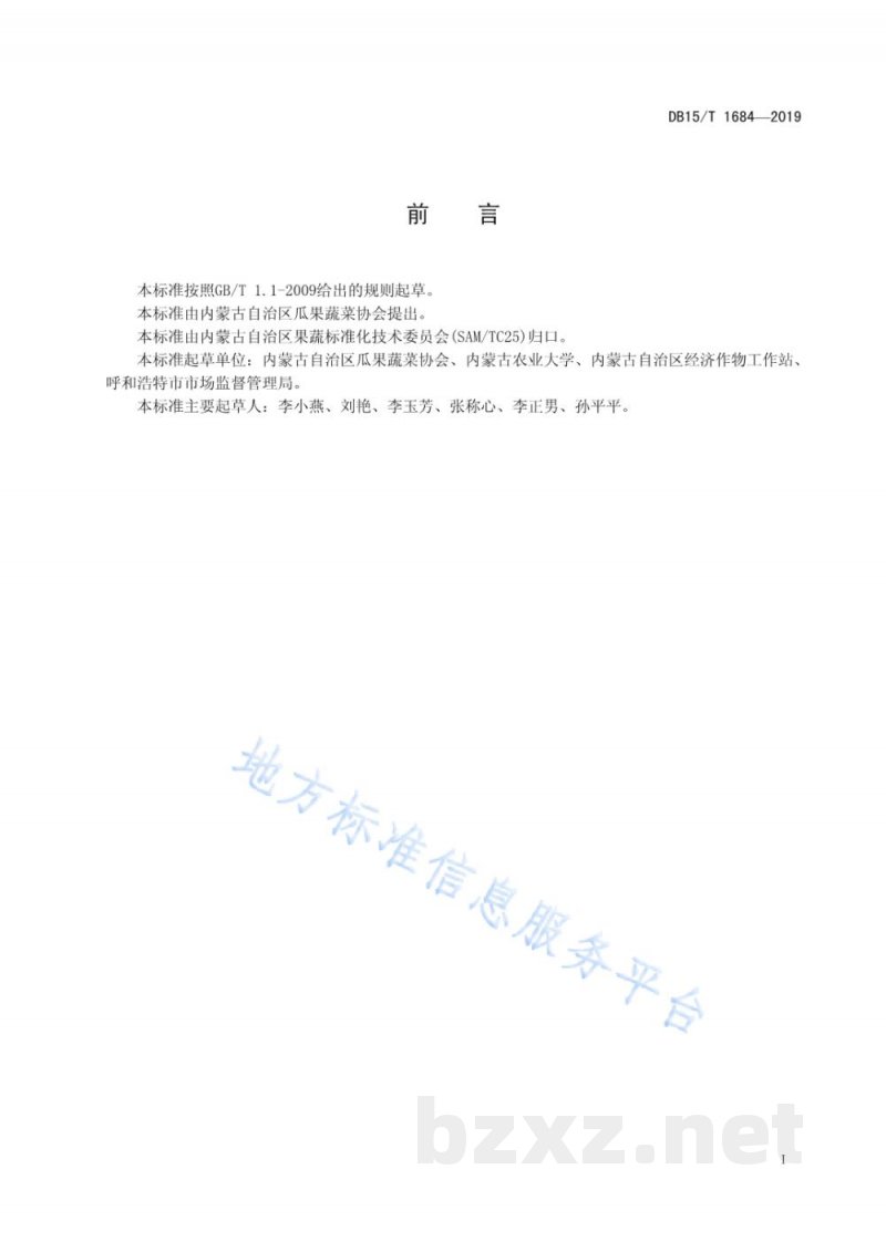 DB15/T 1684-2019日光温室葡萄晚熟品种延迟栽培技术规程