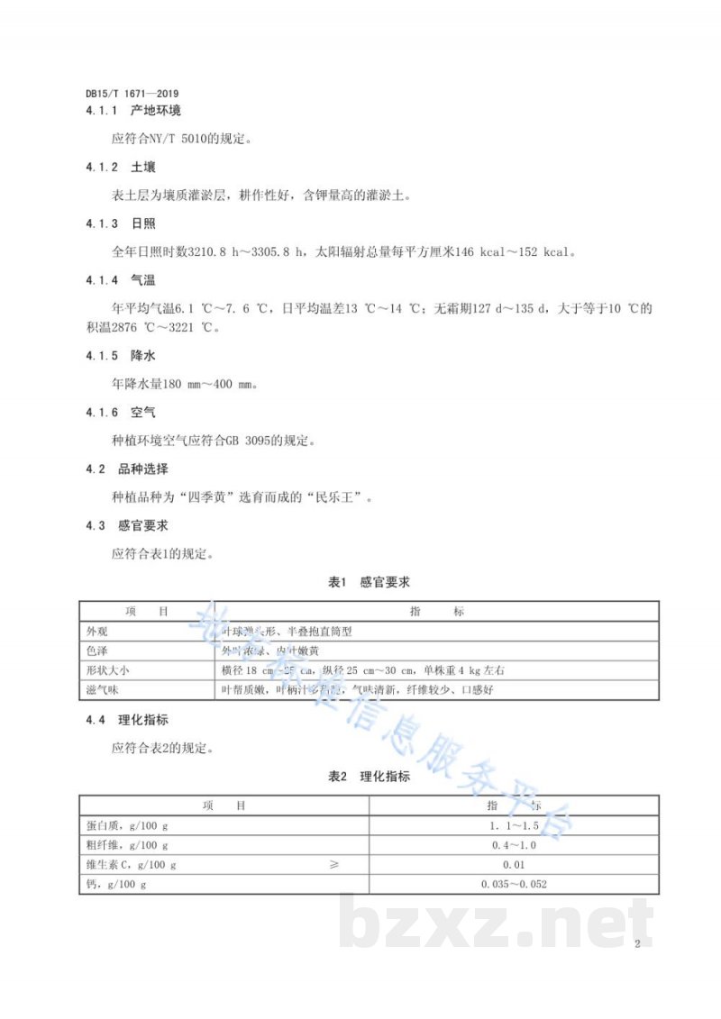 DB15/T 1671-2019内蒙古地产蔬菜 化德大白菜 DB15/T 1671-2019内蒙古地产蔬菜 化德大白菜