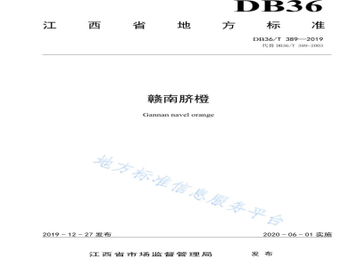 DB36/T 389-2019赣南脐橙