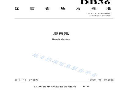 DB36/T 333-2019康乐鸡