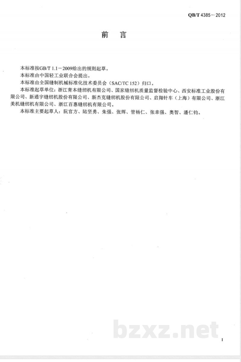 QB/T 4385-2012工业用缝纫机 多针链缝缝纫机机头 