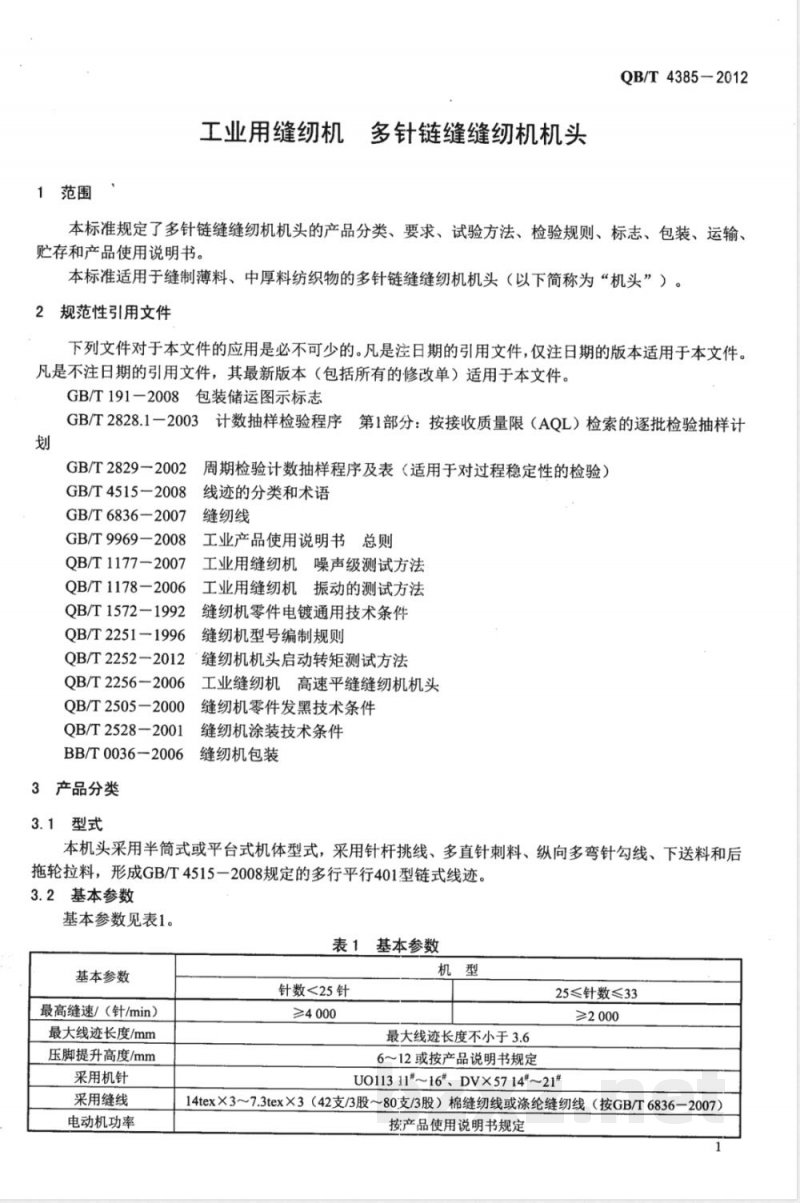 QB/T 4385-2012工业用缝纫机 多针链缝缝纫机机头 