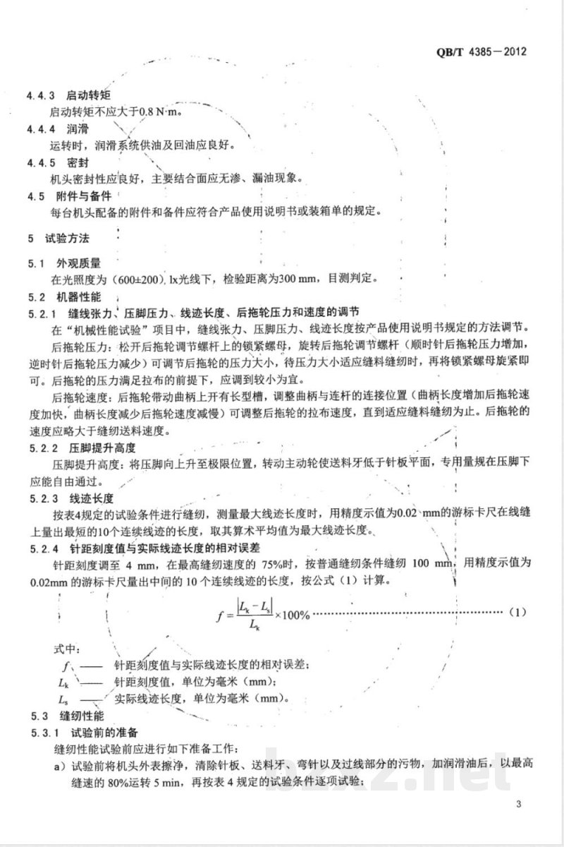 QB/T 4385-2012工业用缝纫机 多针链缝缝纫机机头 