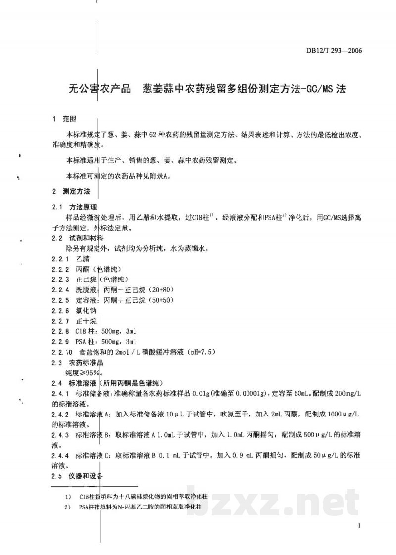 DB12/T 293-2006无公害农产品 葱姜蒜中农药残留多组份测定方法-GC/MS法 DB12/T 293-2006无公害农产品 葱姜蒜中农药残留多组份测定方法-GC/MS法