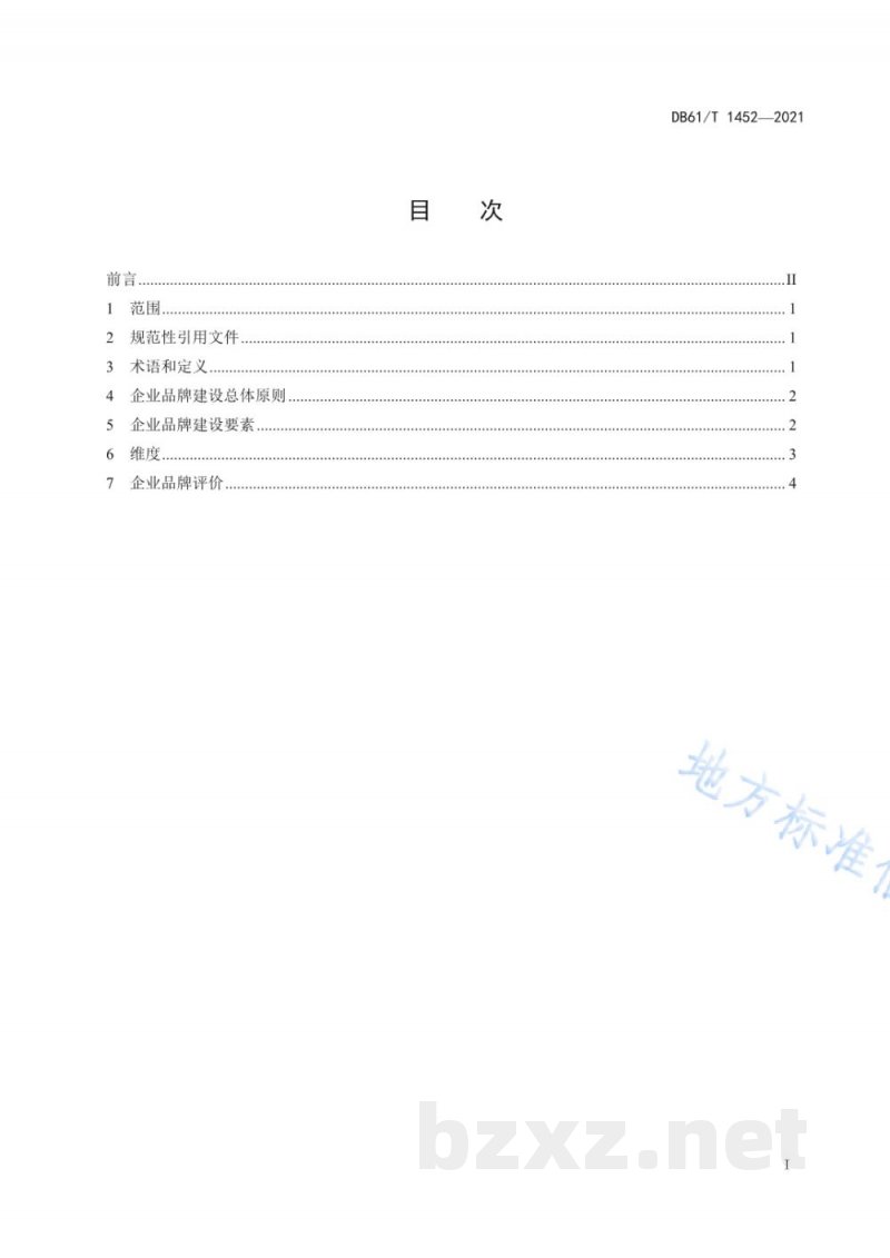DB61/T 1452-2021企业品牌 建设指南 DB61/T 1452-2021企业品牌 建设指南