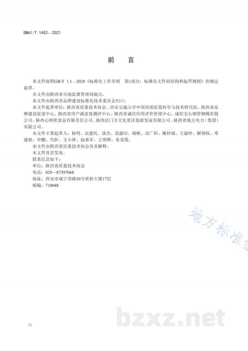 DB61/T 1452-2021企业品牌 建设指南 DB61/T 1452-2021企业品牌 建设指南