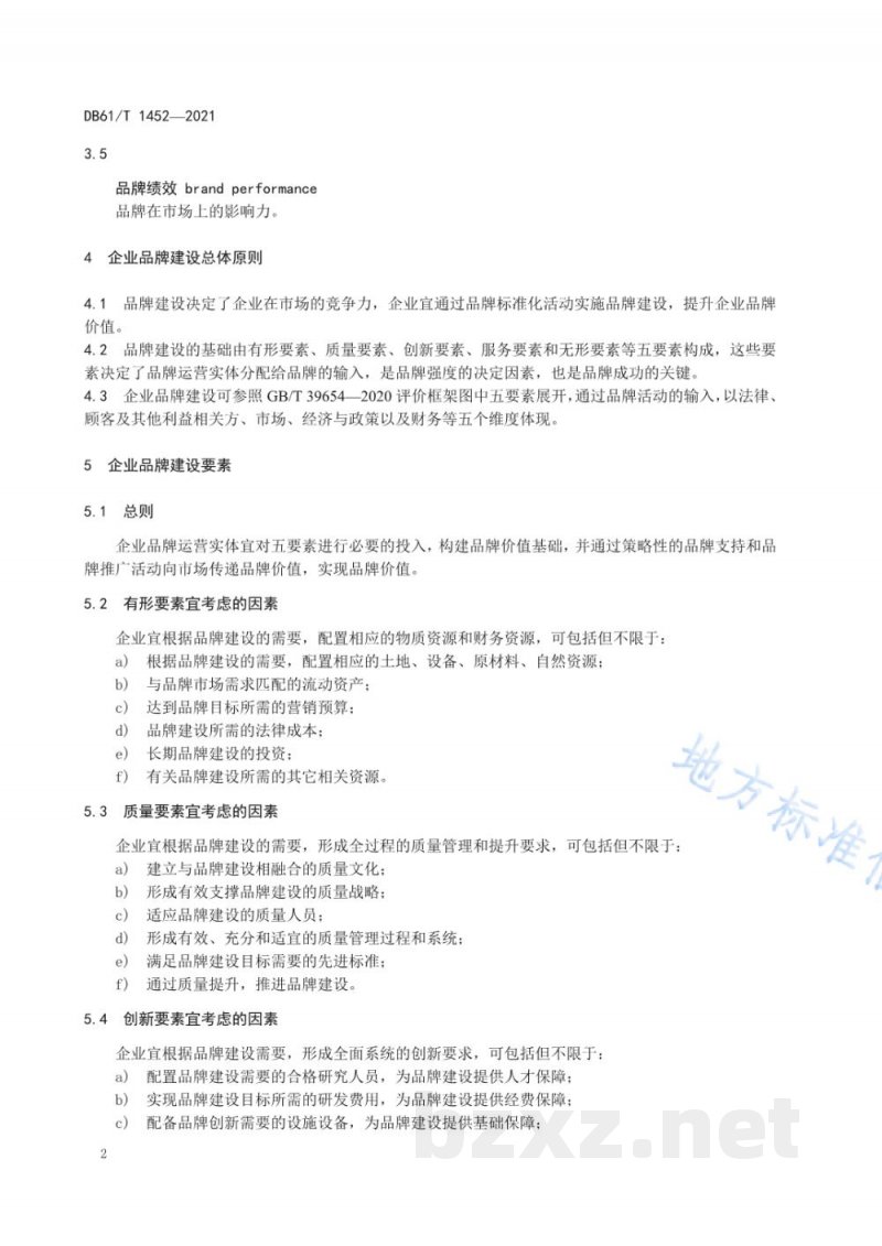 DB61/T 1452-2021企业品牌 建设指南 DB61/T 1452-2021企业品牌 建设指南