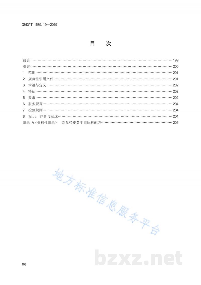 DB43/T 1589.19-2019湘西民族菜 第19部分:新晃带皮黄牛肉 DB43/T 1589.19-2019湘西民族菜 第19部分:新晃带皮黄牛肉