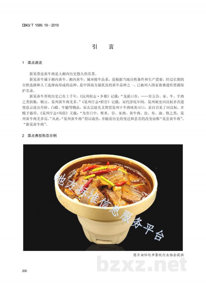 DB43/T 1589.19-2019湘西民族菜 第19部分:新晃带皮黄牛肉 DB43/T 1589.19-2019湘西民族菜 第19部分:新晃带皮黄牛肉