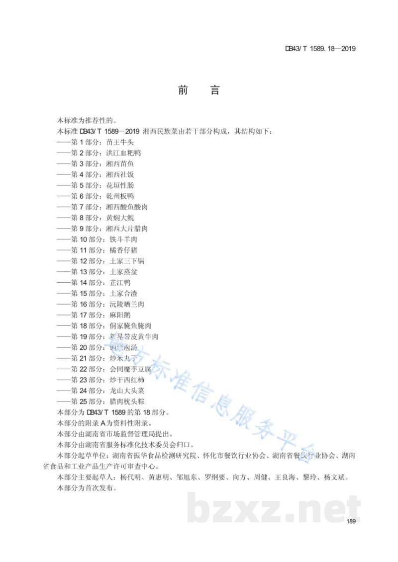DB43/T 1589.18-2019湘西民族菜 第18部分:侗家腌鱼腌肉 DB43/T 1589.18-2019湘西民族菜 第18部分:侗家腌鱼腌肉