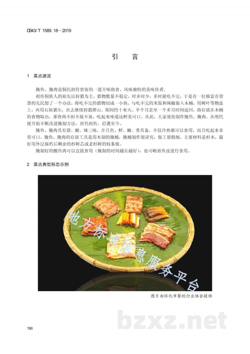 DB43/T 1589.18-2019湘西民族菜 第18部分:侗家腌鱼腌肉 DB43/T 1589.18-2019湘西民族菜 第18部分:侗家腌鱼腌肉