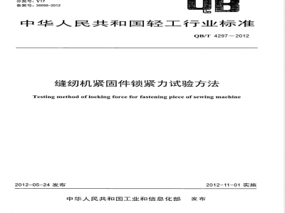 QB/T 4297-2012缝纫机紧固件锁紧力试验方法 