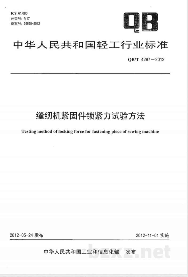 QB/T 4297-2012缝纫机紧固件锁紧力试验方法 QB/T 4297-2012缝纫机紧固件锁紧力试验方法