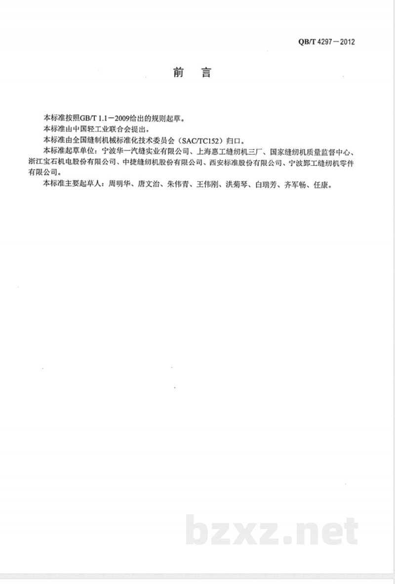 QB/T 4297-2012缝纫机紧固件锁紧力试验方法 QB/T 4297-2012缝纫机紧固件锁紧力试验方法