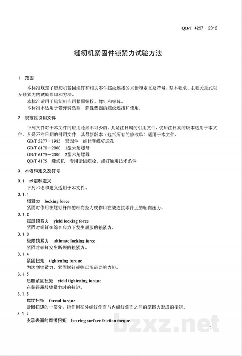 QB/T 4297-2012缝纫机紧固件锁紧力试验方法 QB/T 4297-2012缝纫机紧固件锁紧力试验方法