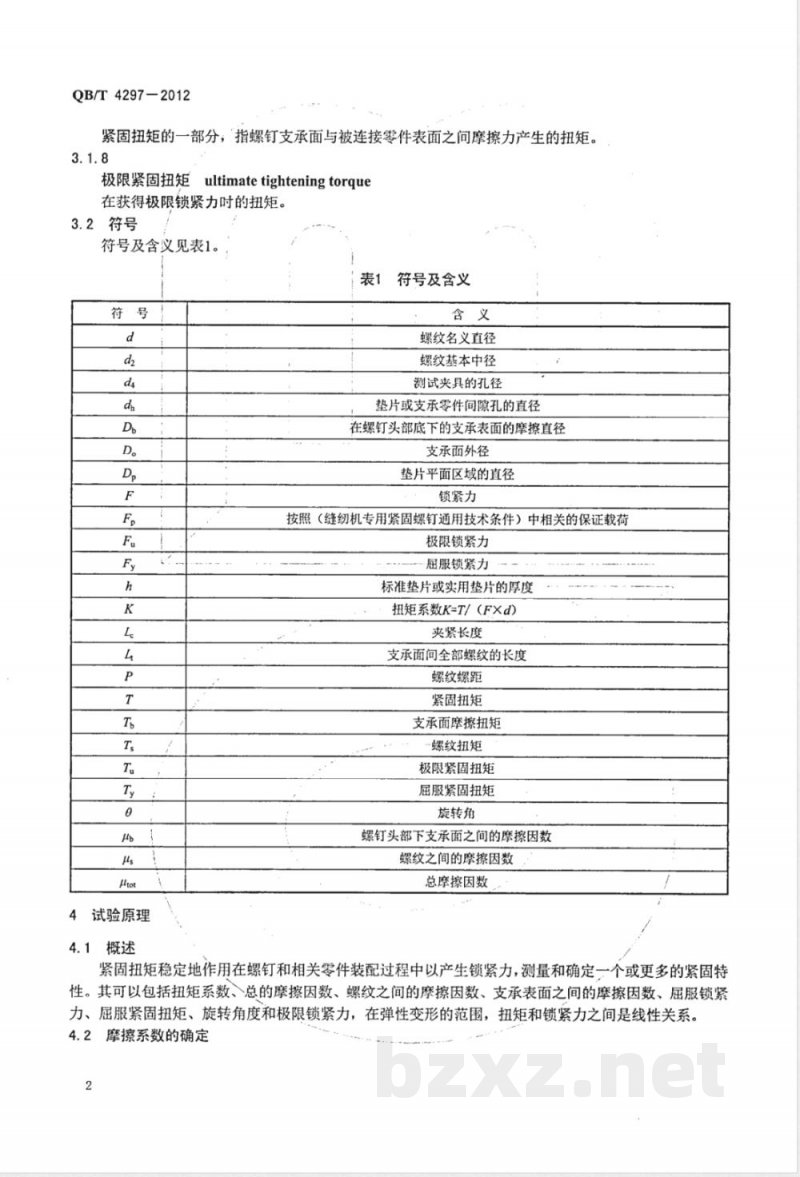 QB/T 4297-2012缝纫机紧固件锁紧力试验方法 QB/T 4297-2012缝纫机紧固件锁紧力试验方法
