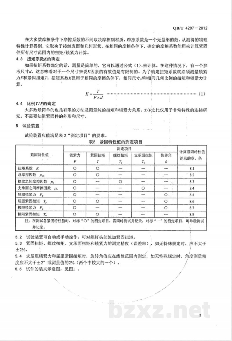 QB/T 4297-2012缝纫机紧固件锁紧力试验方法 QB/T 4297-2012缝纫机紧固件锁紧力试验方法