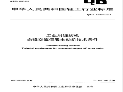QB/T 4296-2012工业用缝纫机 永磁交流伺服电动机技术条件 