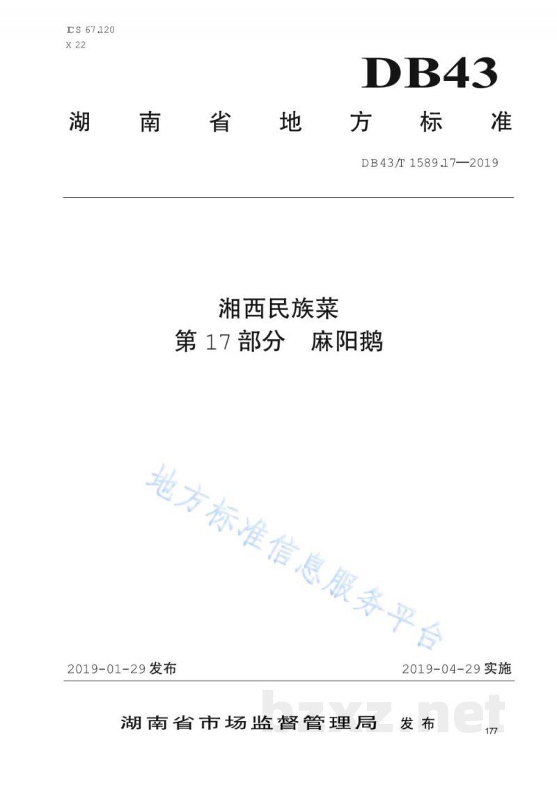 DB43/T 1589.17-2019湘西民族菜 第17部分:麻阳鹅 DB43/T 1589.17-2019湘西民族菜 第17部分:麻阳鹅