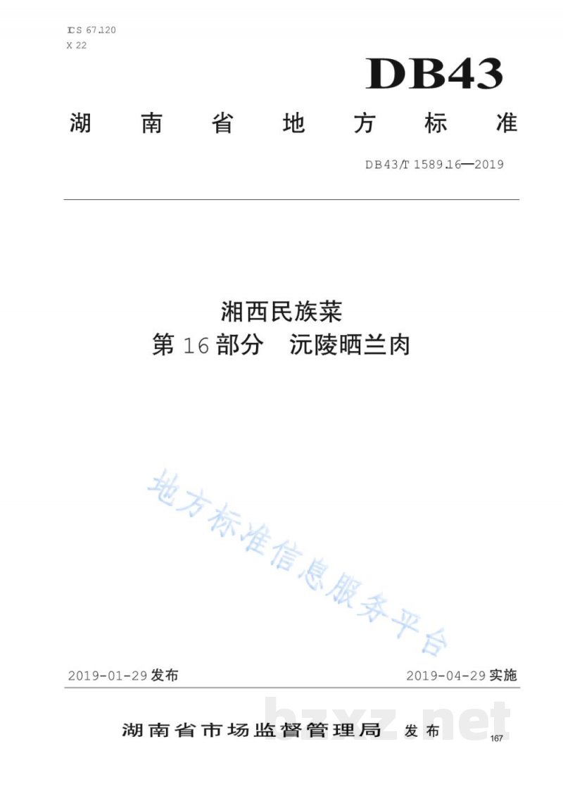 DB43/T 1589.16-2019湘西民族菜 第16部分:沅陵晒兰肉 DB43/T 1589.16-2019湘西民族菜 第16部分:沅陵晒兰肉