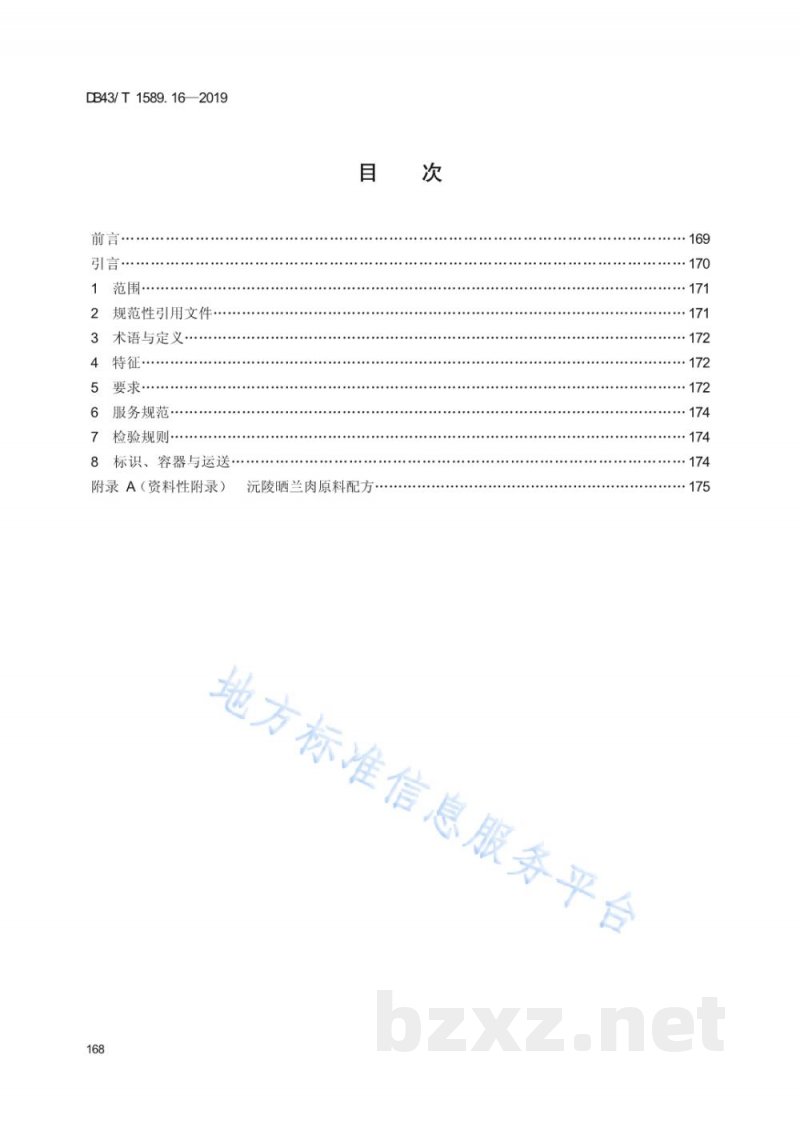DB43/T 1589.16-2019湘西民族菜 第16部分:沅陵晒兰肉 DB43/T 1589.16-2019湘西民族菜 第16部分:沅陵晒兰肉