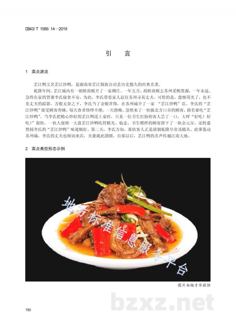 DB43/T 1589.14-2019湘西民族菜 第14部分:芷江鸭 DB43/T 1589.14-2019湘西民族菜 第14部分:芷江鸭