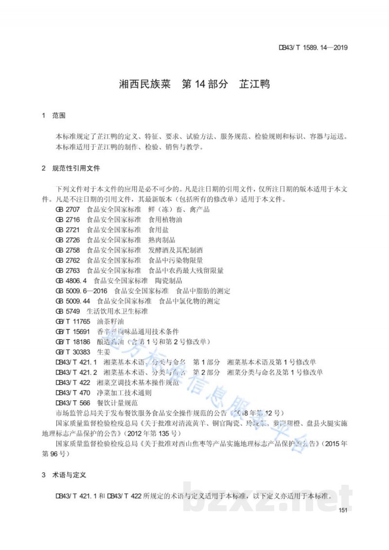 DB43/T 1589.14-2019湘西民族菜 第14部分:芷江鸭 DB43/T 1589.14-2019湘西民族菜 第14部分:芷江鸭