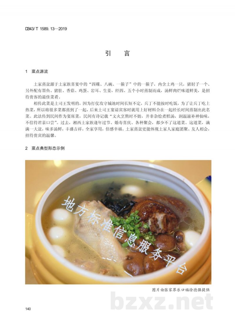 DB43/T 1589.13-2019湘西民族菜 第13部分:土家蒸盆 DB43/T 1589.13-2019湘西民族菜 第13部分:土家蒸盆