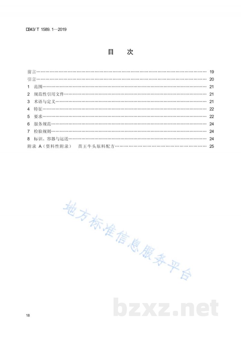 DB43/T 1589.1-2019湘西民族菜 第1部分:苗王牛头 DB43/T 1589.1-2019湘西民族菜 第1部分:苗王牛头