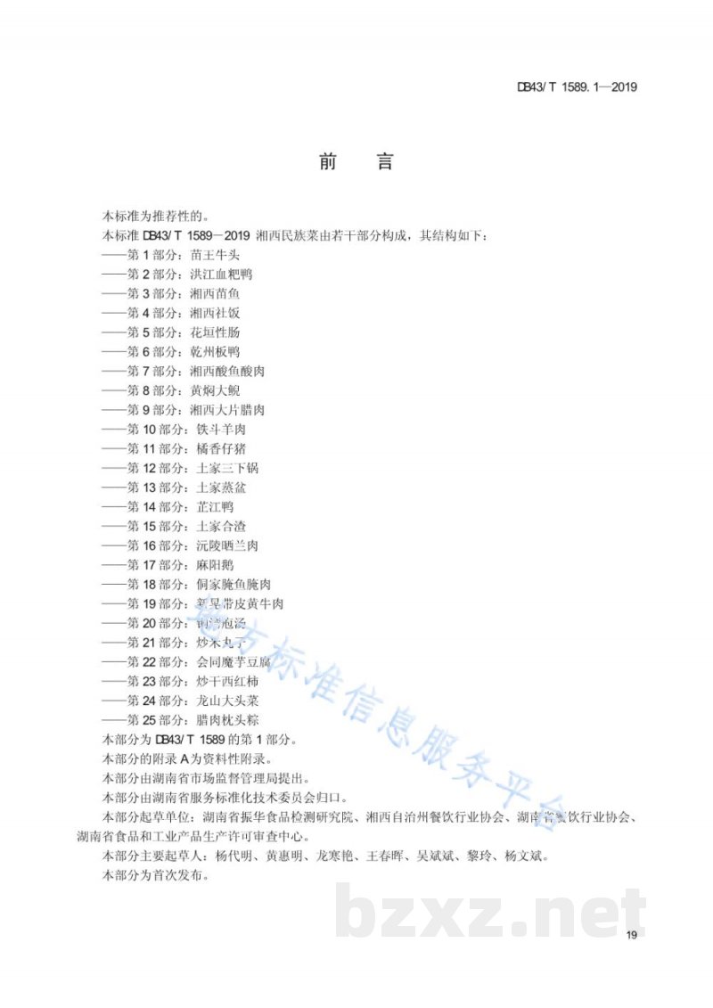 DB43/T 1589.1-2019湘西民族菜 第1部分:苗王牛头 DB43/T 1589.1-2019湘西民族菜 第1部分:苗王牛头