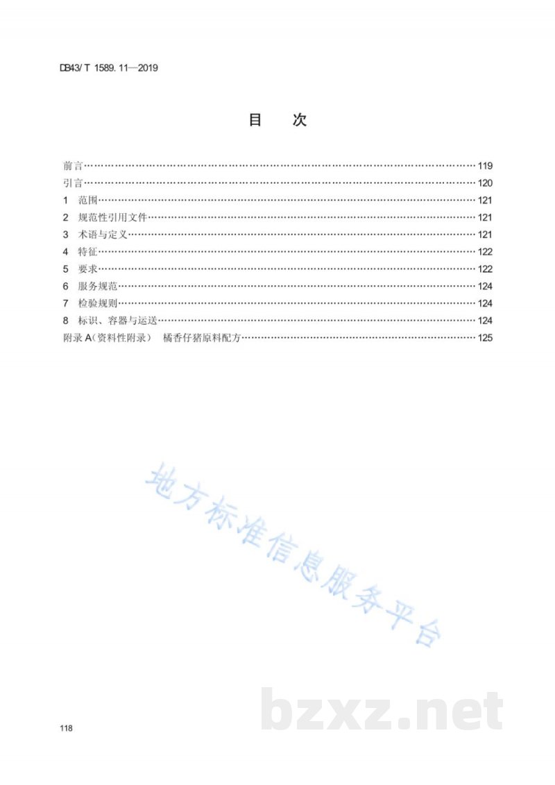 DB43/T 1589.11-2019湘西民族菜 第11部分:桔香仔猪 DB43/T 1589.11-2019湘西民族菜 第11部分:桔香仔猪