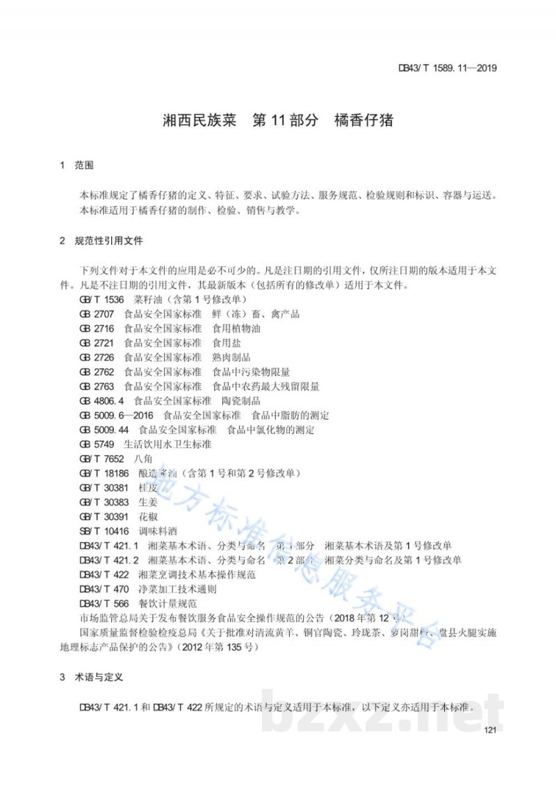 DB43/T 1589.11-2019湘西民族菜 第11部分:桔香仔猪 DB43/T 1589.11-2019湘西民族菜 第11部分:桔香仔猪