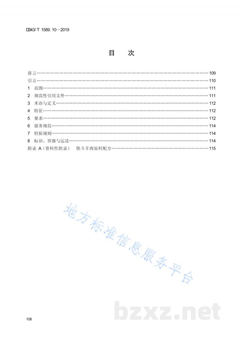 DB43/T 1589.10-2019湘西民族菜 第10部分:铁斗羊肉 DB43/T 1589.10-2019湘西民族菜 第10部分:铁斗羊肉