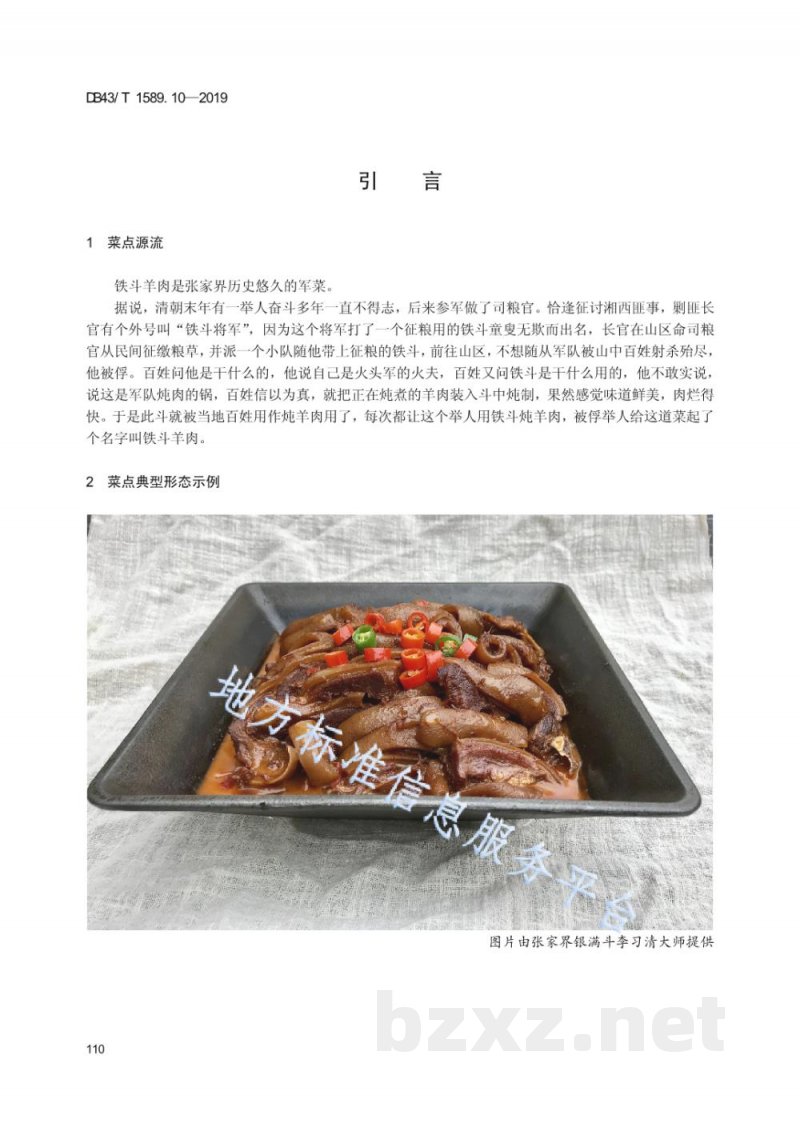 DB43/T 1589.10-2019湘西民族菜 第10部分:铁斗羊肉 DB43/T 1589.10-2019湘西民族菜 第10部分:铁斗羊肉