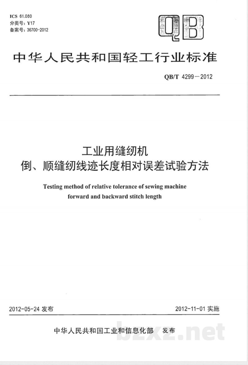 QB/T 4299-2012工业用缝纫机 倒、顺缝纫线迹长度相对误差试验方法 QB/T 4299-2012工业用缝纫机 倒、顺缝纫线迹长度相对误差试验方法