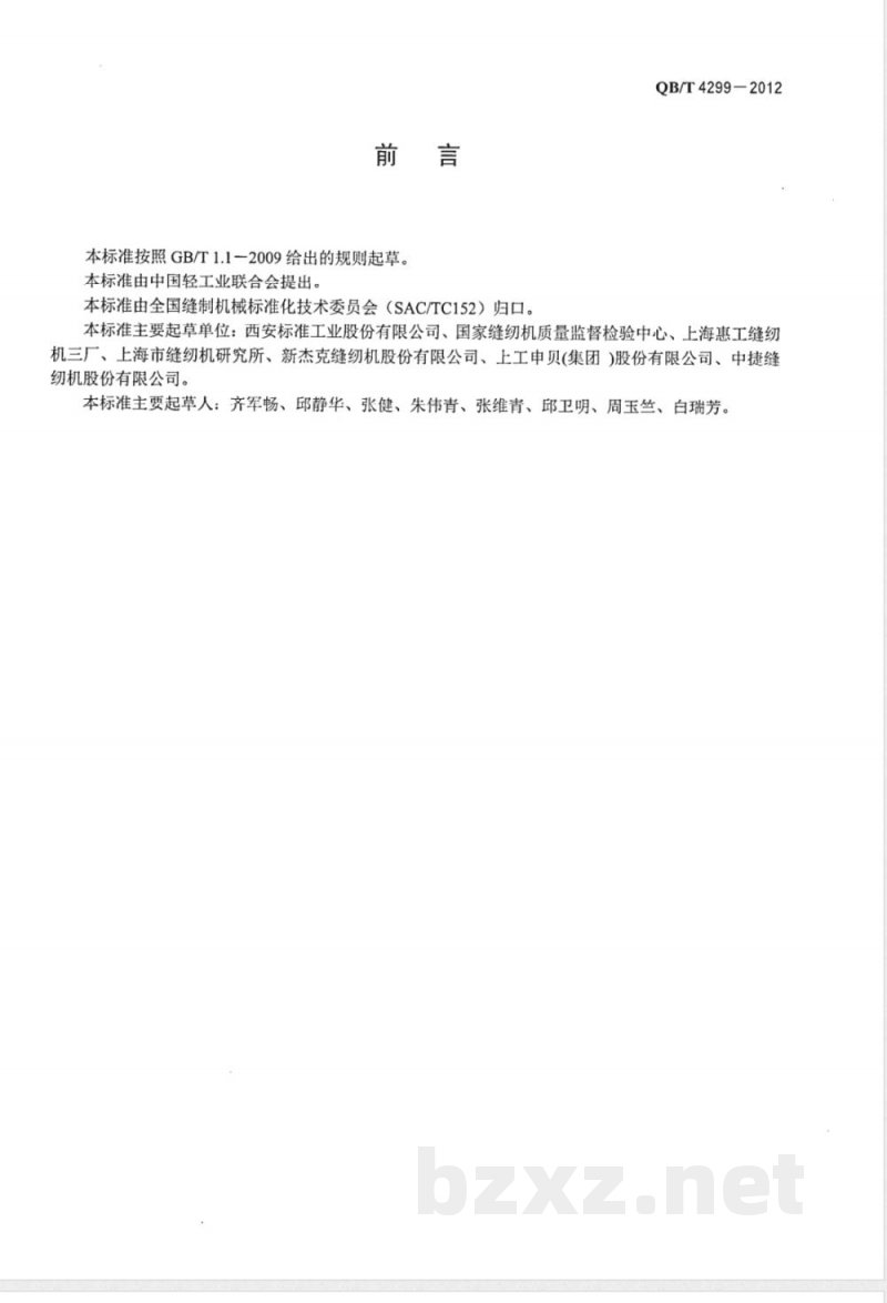 QB/T 4299-2012工业用缝纫机 倒、顺缝纫线迹长度相对误差试验方法 QB/T 4299-2012工业用缝纫机 倒、顺缝纫线迹长度相对误差试验方法
