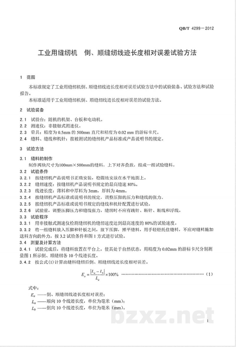 QB/T 4299-2012工业用缝纫机 倒、顺缝纫线迹长度相对误差试验方法 QB/T 4299-2012工业用缝纫机 倒、顺缝纫线迹长度相对误差试验方法