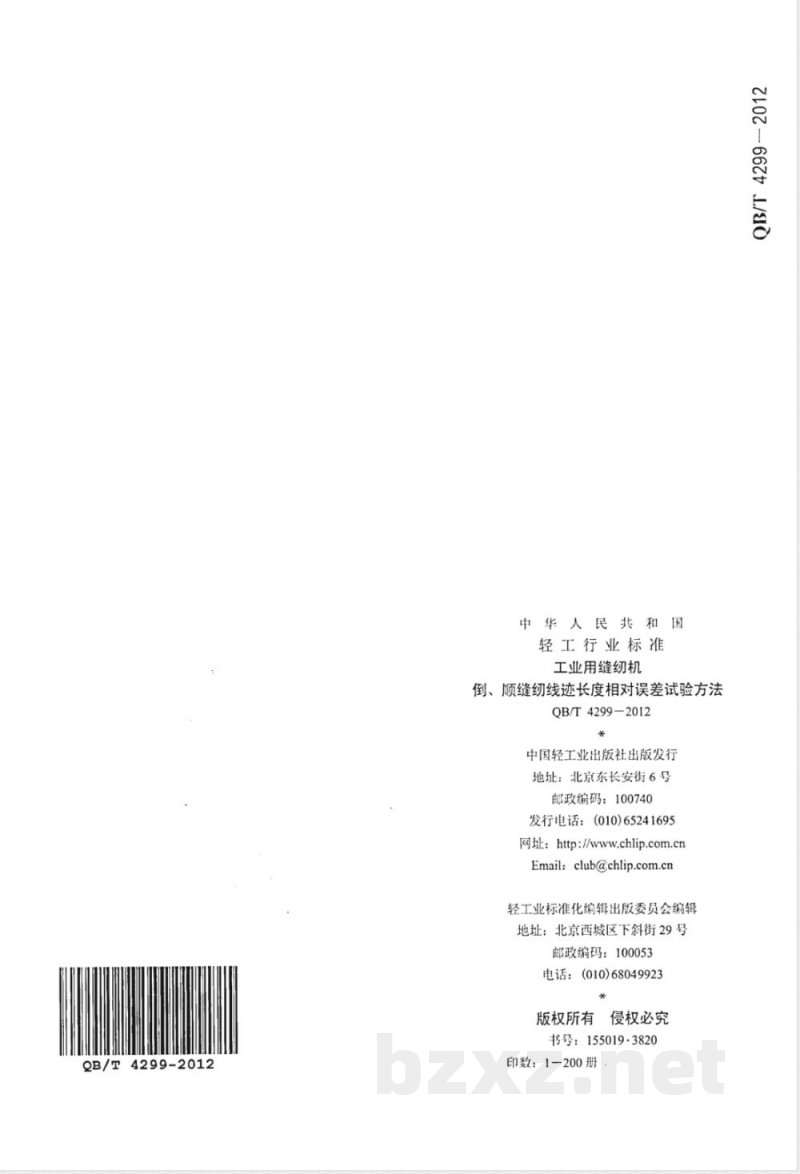 QB/T 4299-2012工业用缝纫机 倒、顺缝纫线迹长度相对误差试验方法 QB/T 4299-2012工业用缝纫机 倒、顺缝纫线迹长度相对误差试验方法